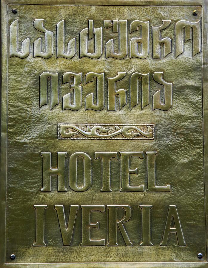 Iveria Hotel Khashuri エクステリア 写真